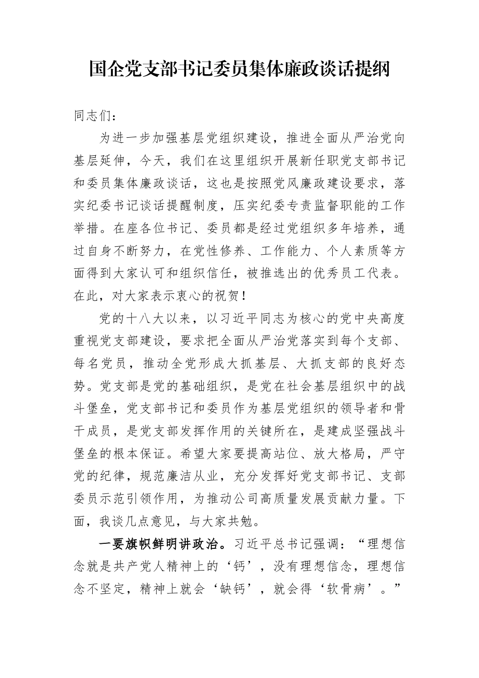 国企党支部书记委员集体廉政谈话提纲_第1页