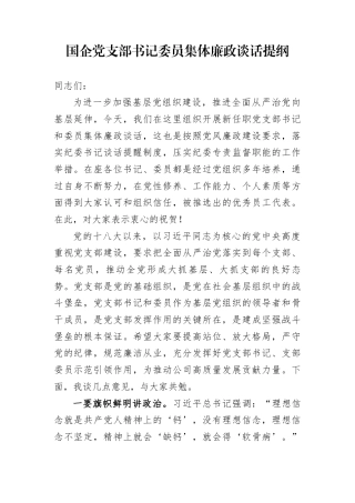 国企党支部书记委员集体廉政谈话提纲