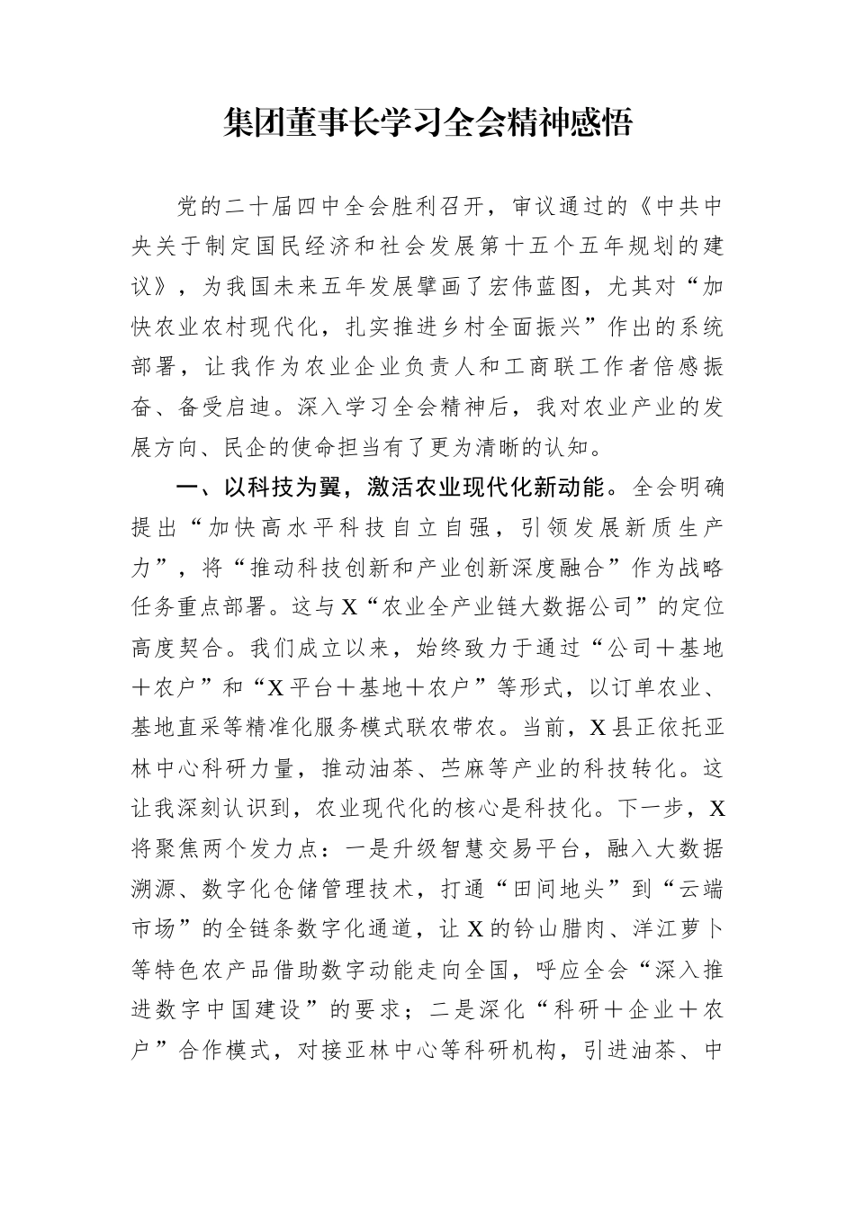 集团董事长学习党的二十届四中全会精神感悟_第1页