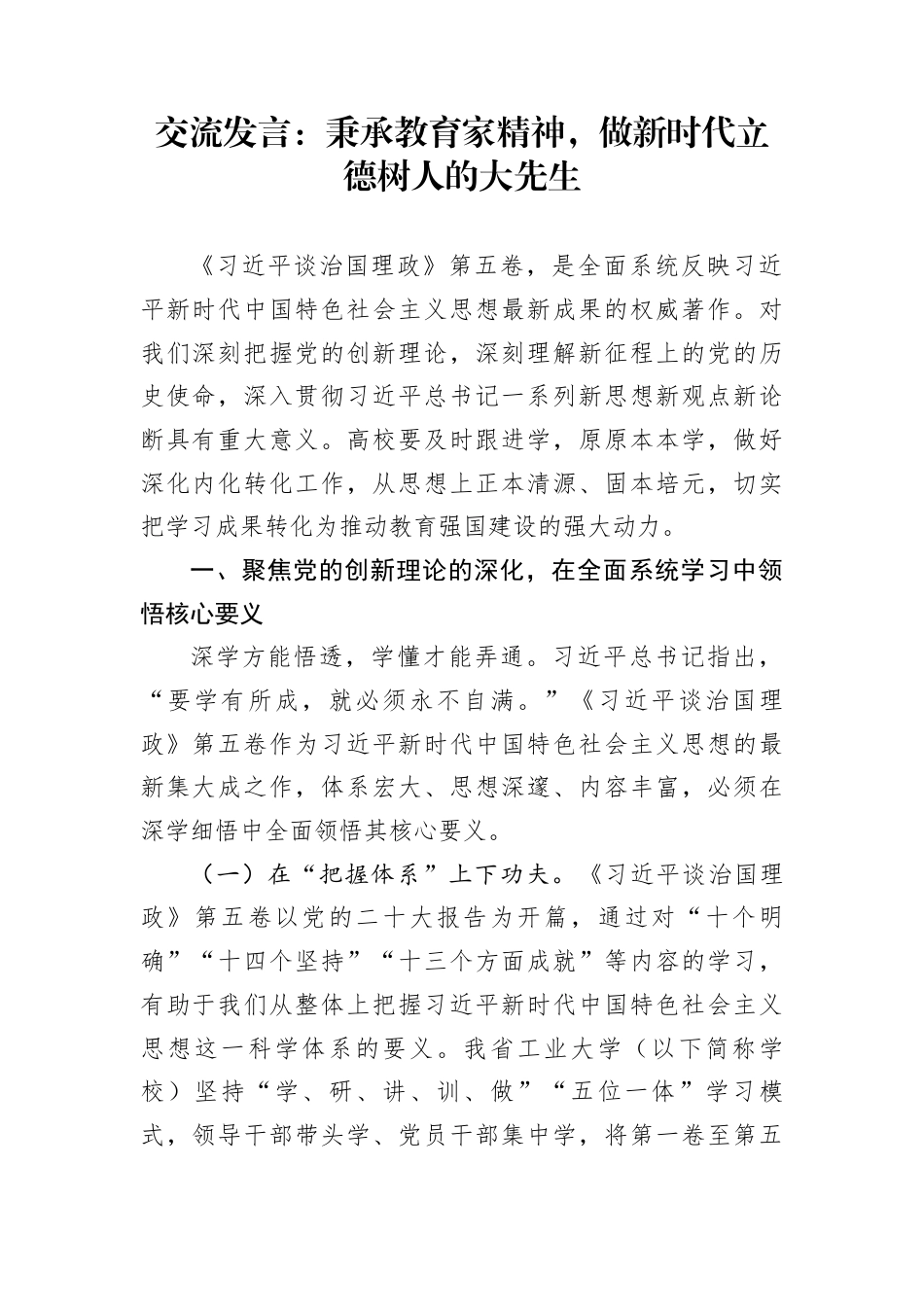 交流发言：秉承教育家精神，做新时代立德树人的大先生_第1页