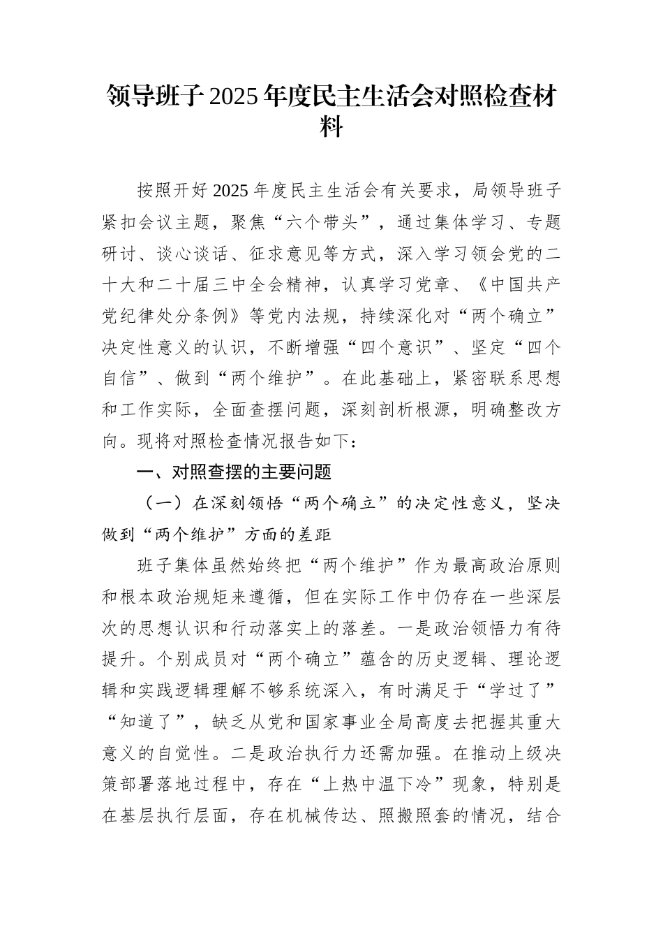 领导班子2025年度民主生活会对照检查材料_第1页