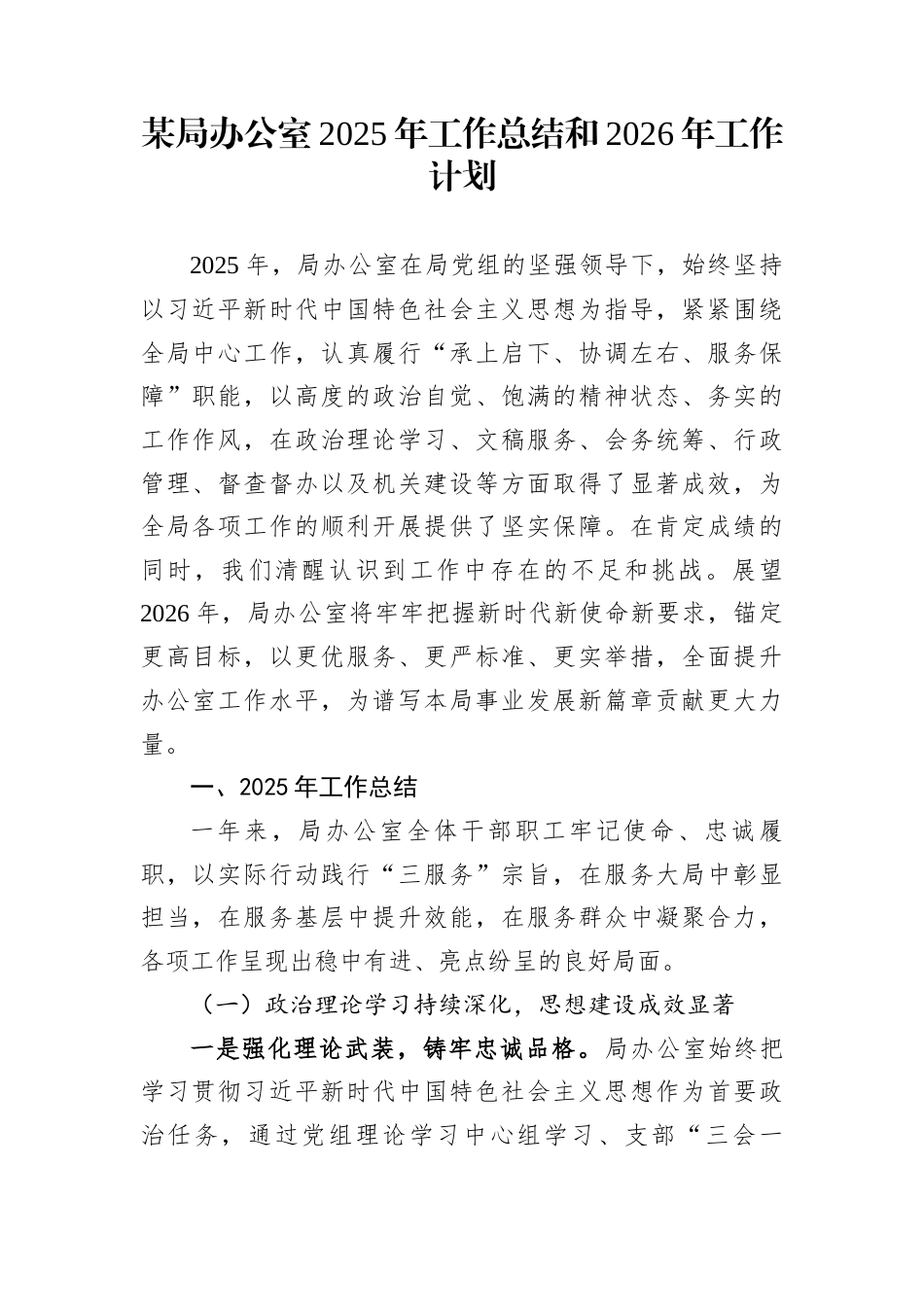 某局办公室2025年工作总结和2026年工作计划_第1页