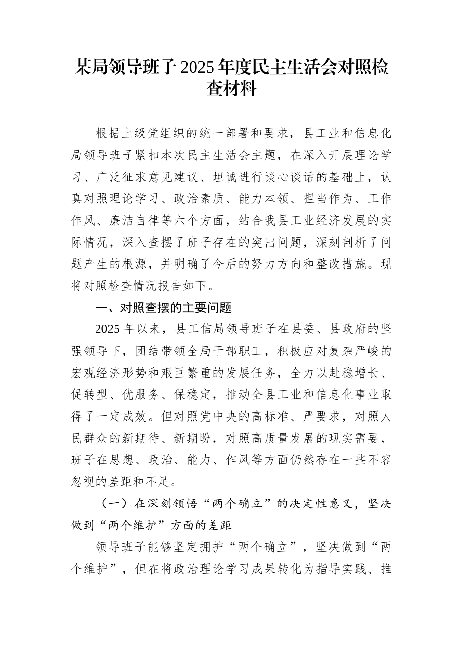 某局领导班子2025年度民主生活会对照检查材料_第1页