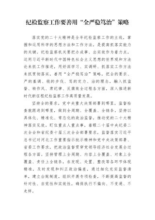 纪检监察工作要善用“全严稳笃治”策略