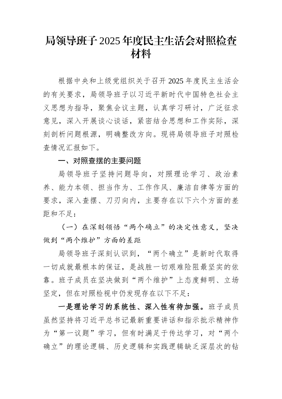 局领导班子2025年度民主生活会对照检查材料_第1页