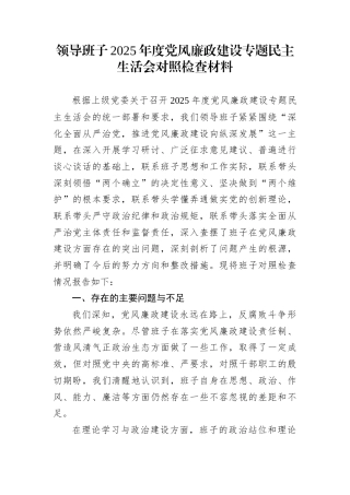 领导班子2025年度党风廉政建设专题民主生活会对照检查材料