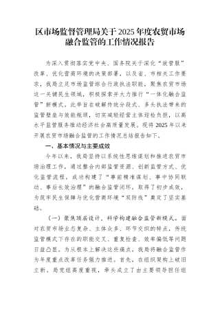 区市场监督管理局关于2025年度农贸市场融合监管的工作情况报告