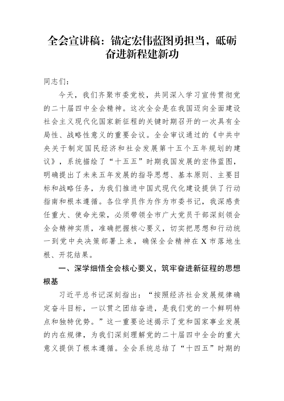 全会宣讲稿：锚定宏伟蓝图勇担当，砥砺奋进新程建新功_第1页