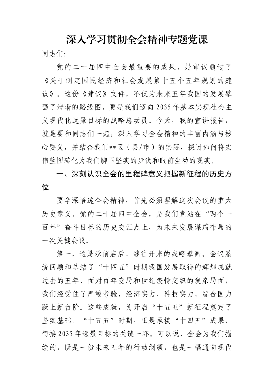 深入学习贯彻全会精神专题党课_第1页