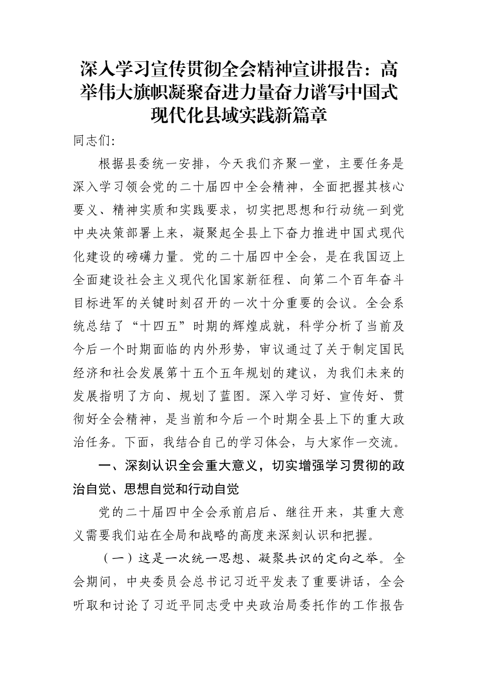 深入学习宣传贯彻全会精神宣讲报告：高举伟大旗帜凝聚奋进力量奋力谱写中国式现代化县域实践新篇章_第1页