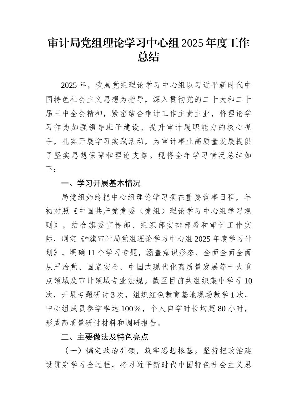审计局党组理论学习中心组2025年度工作总结_第1页