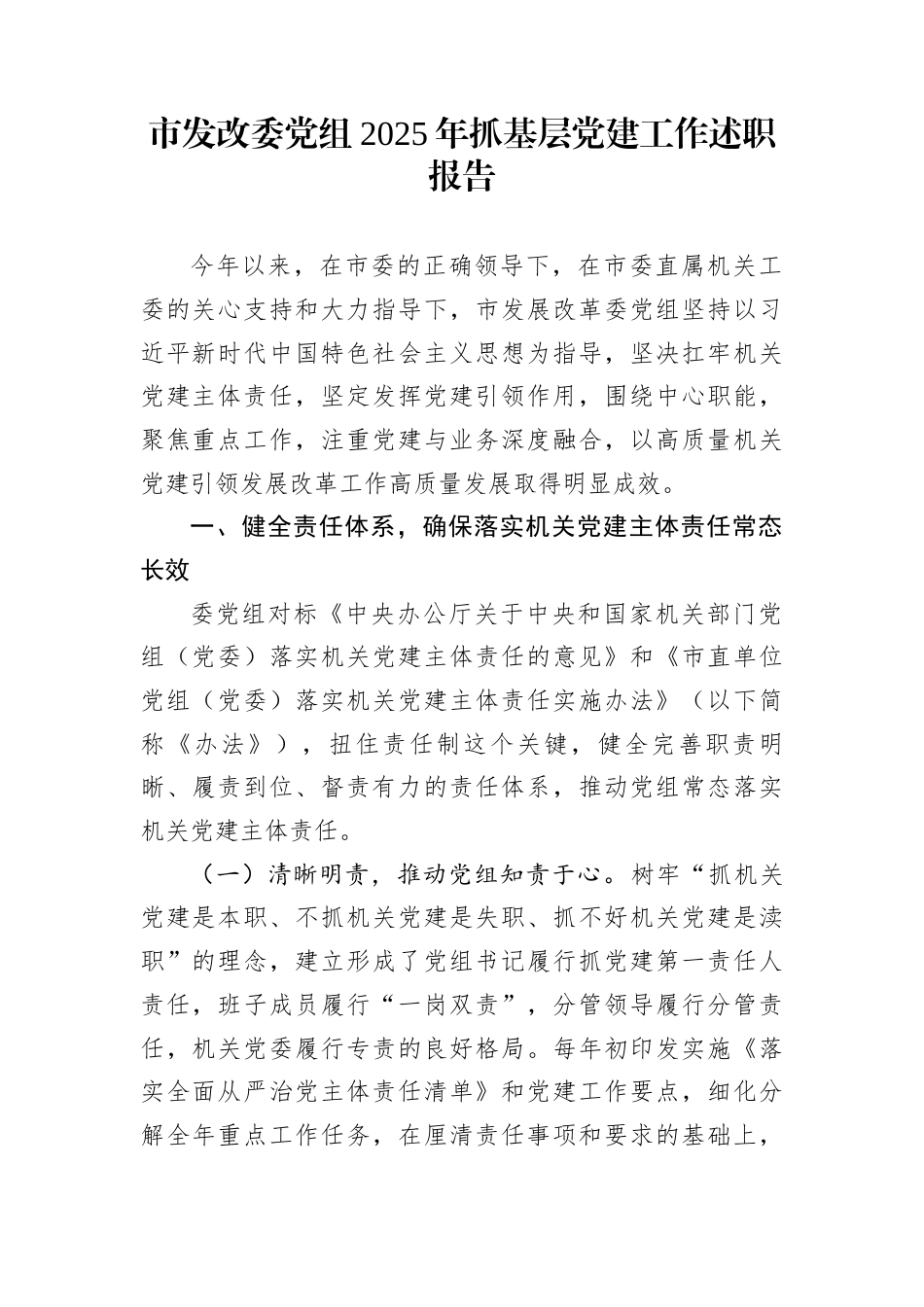 市发改委党组2025年抓基层党建工作述职报告_第1页