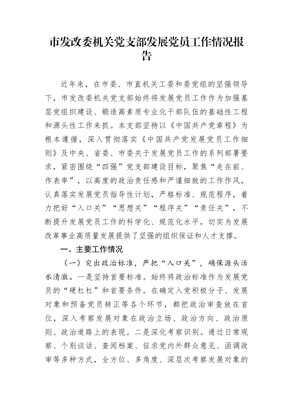 市发改委机关党支部发展党员工作情况报告_第1页