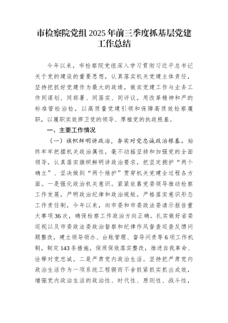 市检察院党组2025年前三季度抓基层党建工作总结
