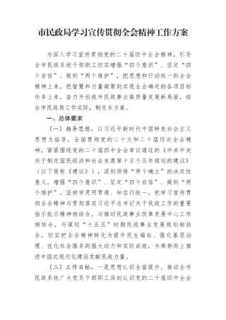 市民政局学习宣传贯彻党的二十届四中全会精神工作方案