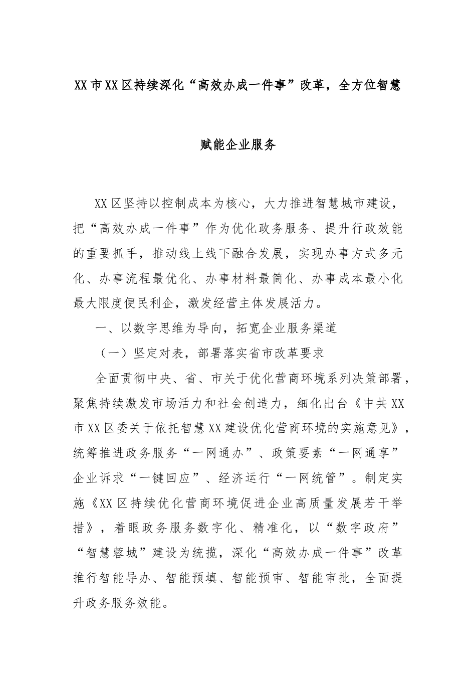 市区持续深化“高效办成一件事”改革，全方位智慧赋能企业服务_第1页