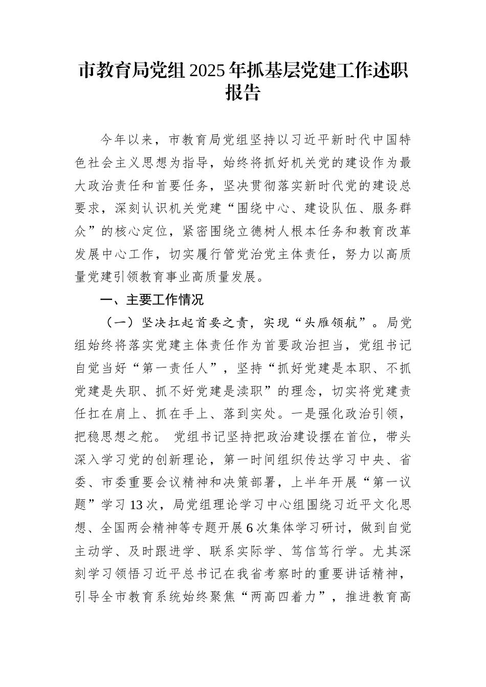 市教育局党组2025年抓基层党建工作述职报告_第1页
