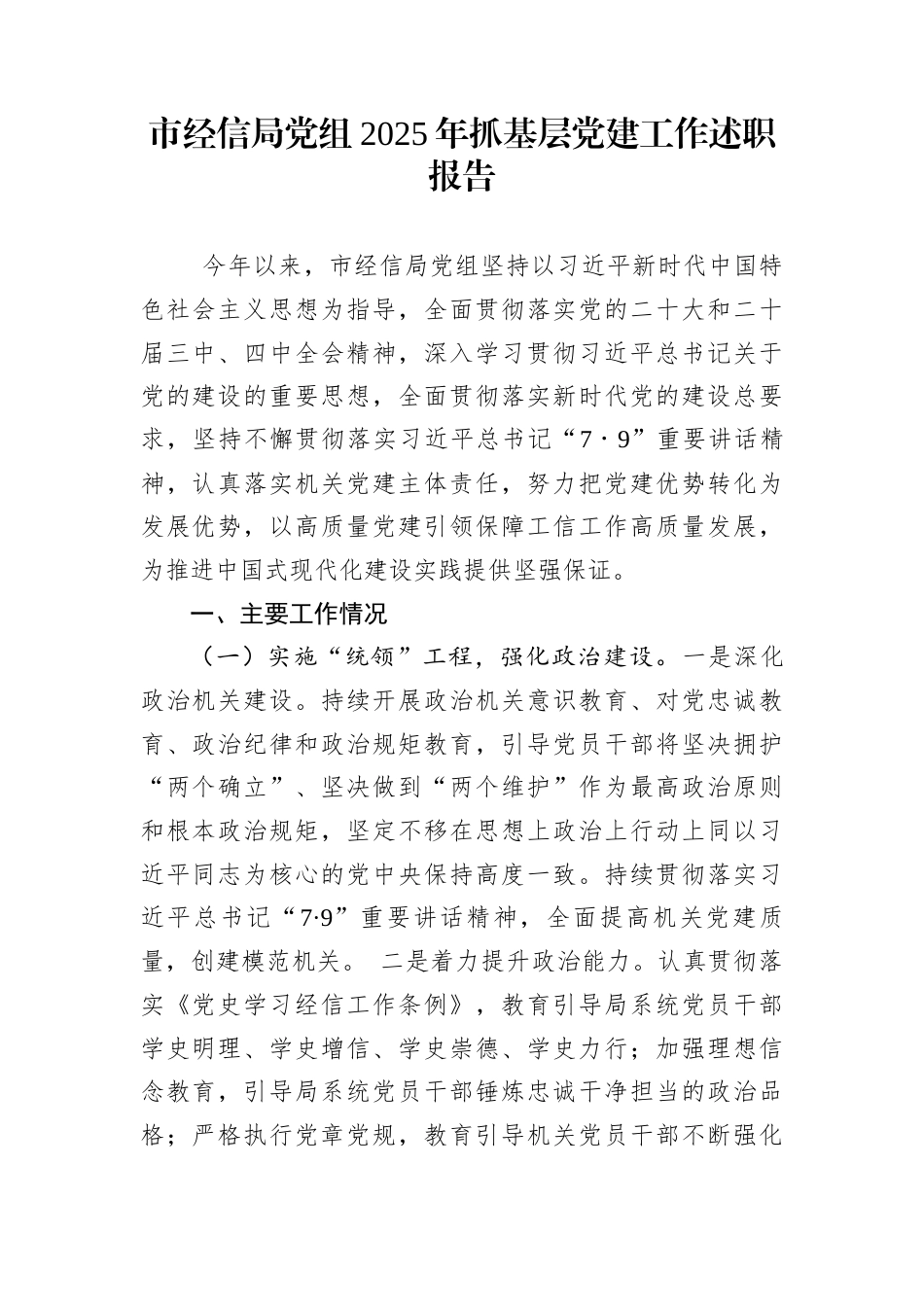 市经信局党组2025年抓基层党建工作述职报告_第1页