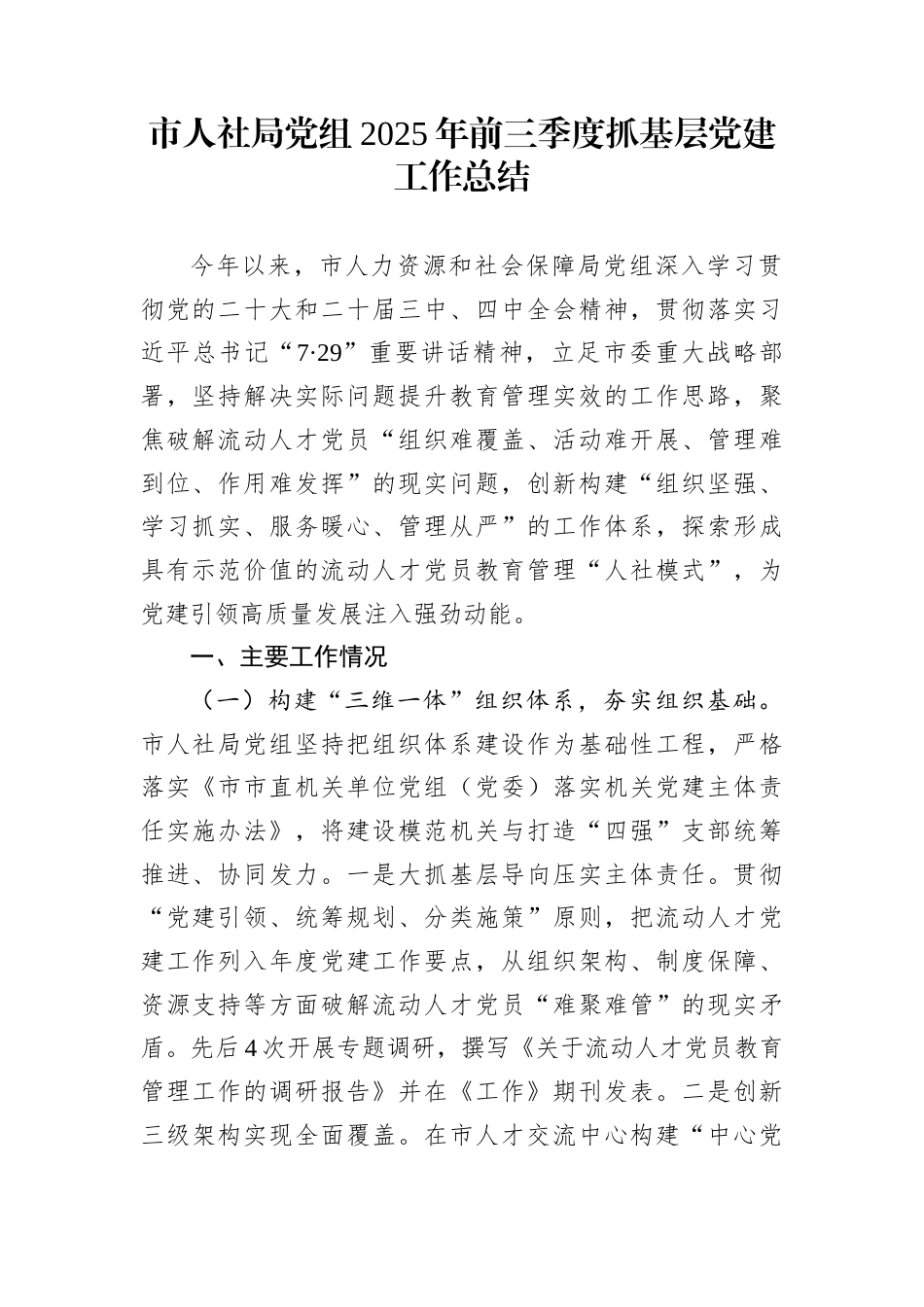 市人社局党组2025年前三季度抓基层党建工作总结_第1页