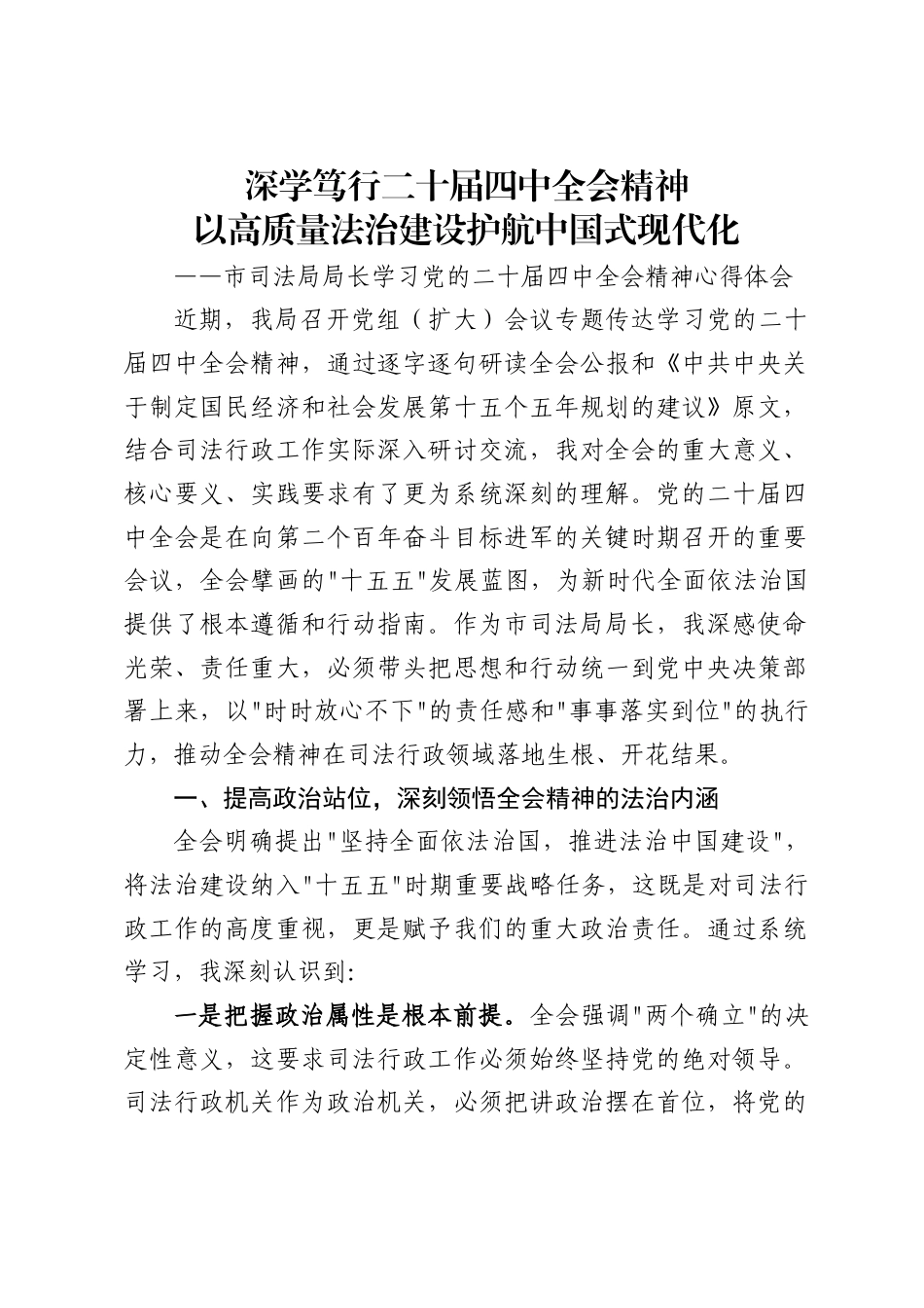 市司法局局长学习党的二十届四中全会精神的心得体会_第1页