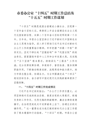 市委办公室“十四五”时期工作总结及“十五五”时期工作谋划
