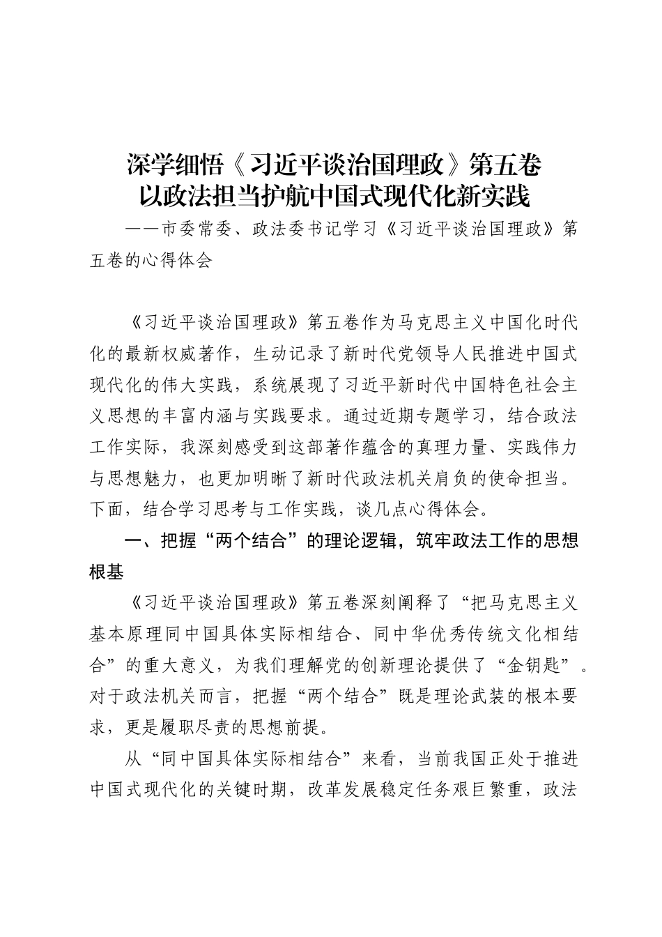 市委常委、政法委书记学习《习近平谈治国理政》第五卷的心得体会_第1页