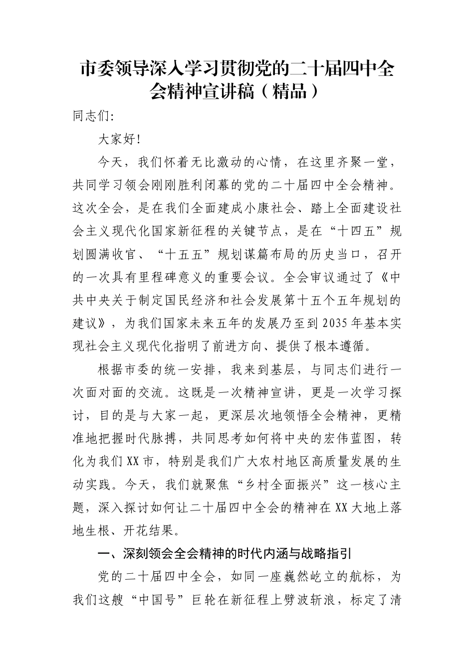 市委领导深入学习贯彻党的二十届四中全会精神宣讲稿（精品）_第1页