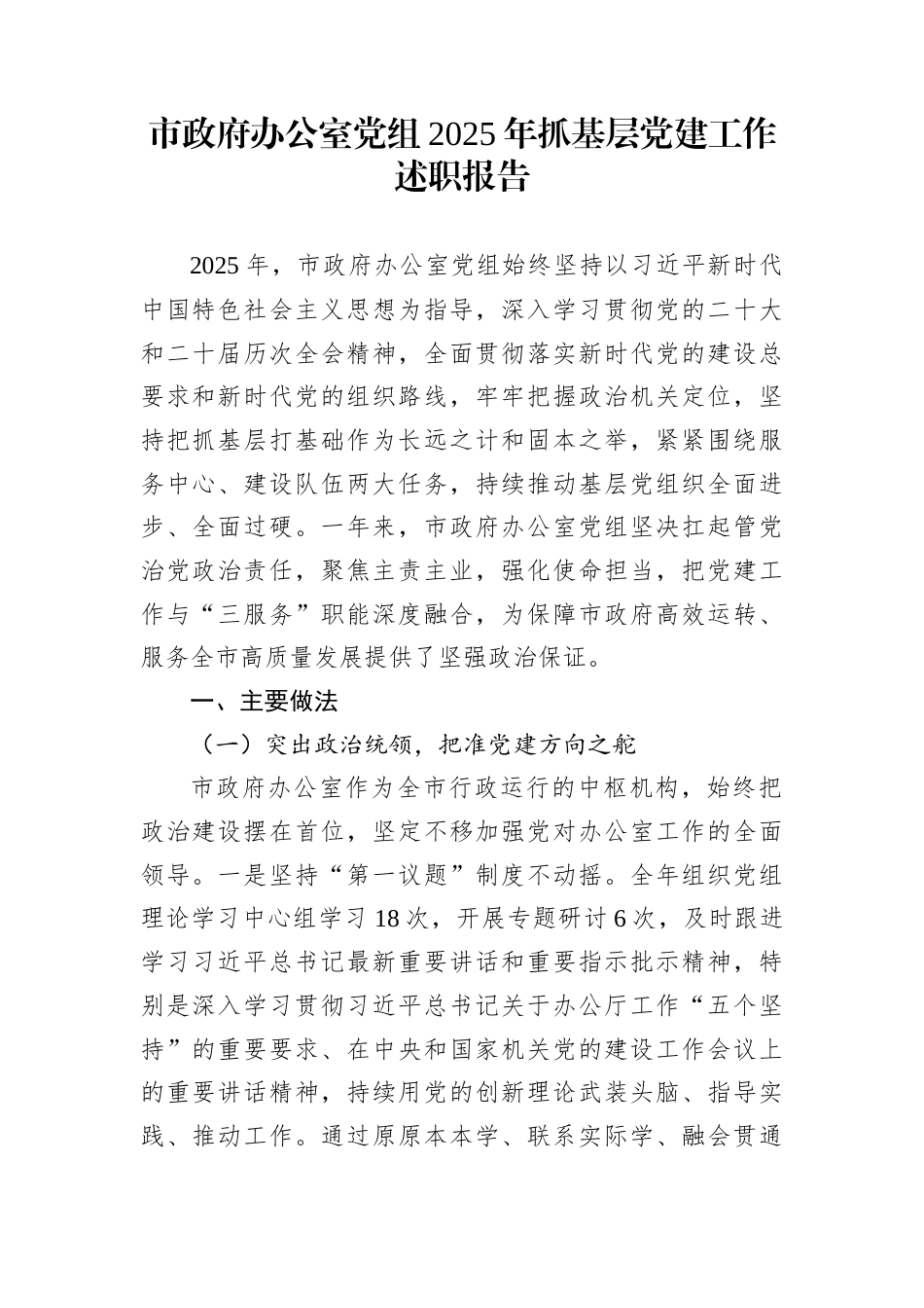 市政府办公室党组2025年抓基层党建工作述职报告_第1页