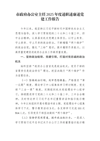 市政府办公室主任2025年度述职述廉述党建工作报告