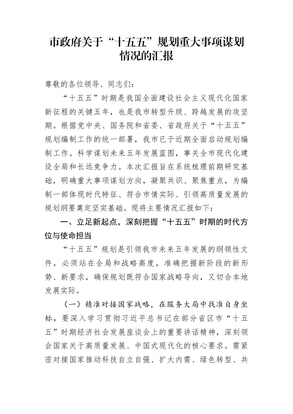 市政府关于“十五五”规划重大事项谋划情况的汇报_第1页