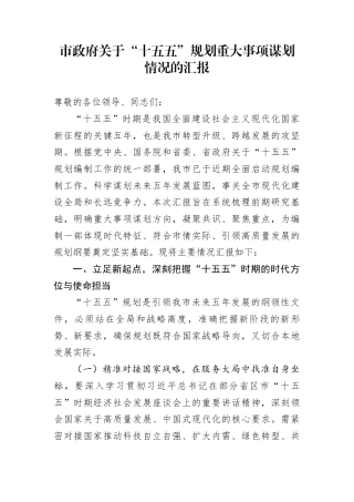 市政府关于“十五五”规划重大事项谋划情况的汇报