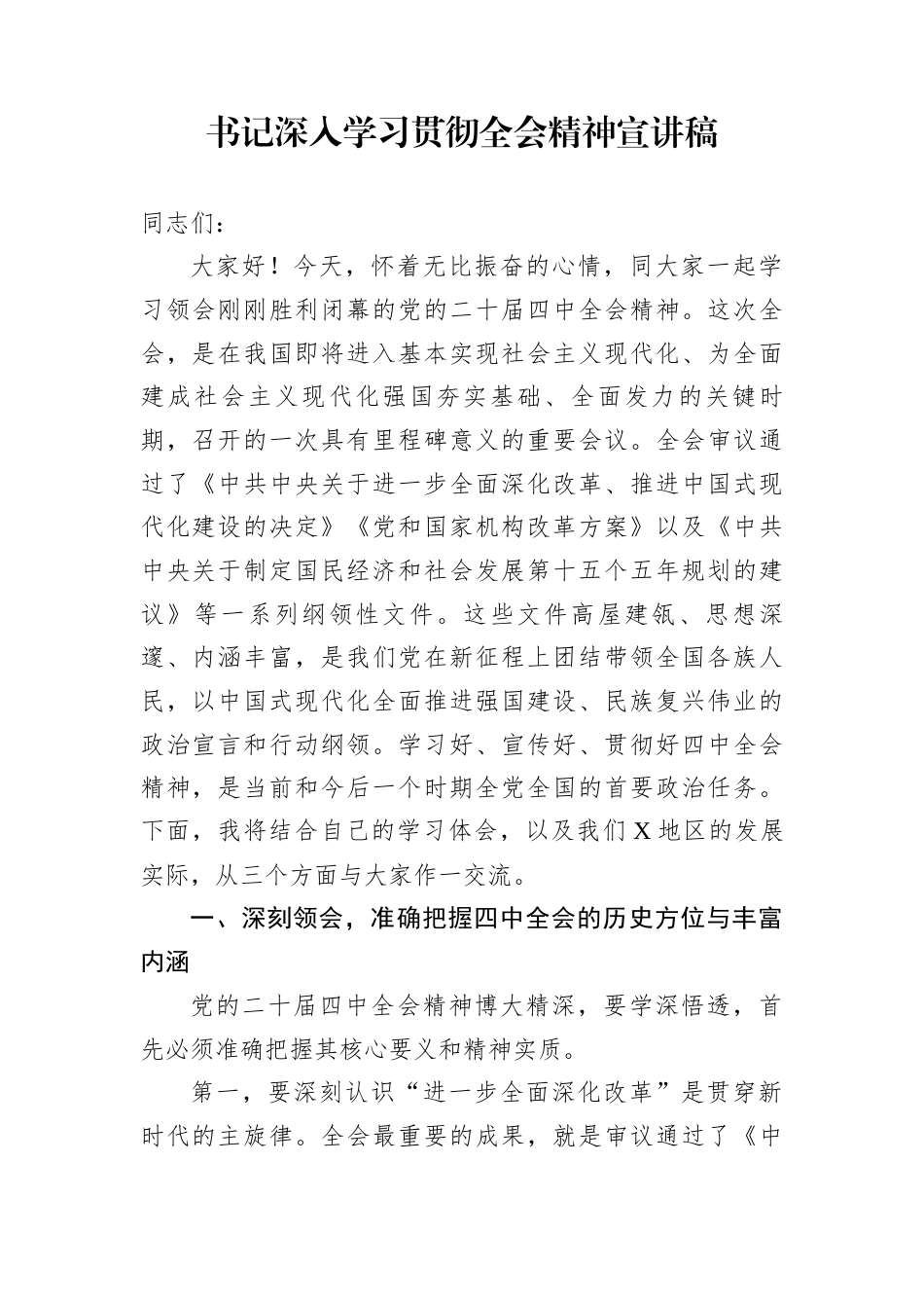 书记深入学习贯彻全会精神宣讲稿_第1页