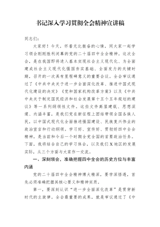 书记深入学习贯彻全会精神宣讲稿