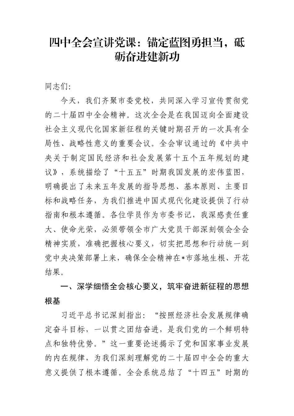 四中全会宣讲党课：锚定蓝图勇担当，砥砺奋进建新功_第1页