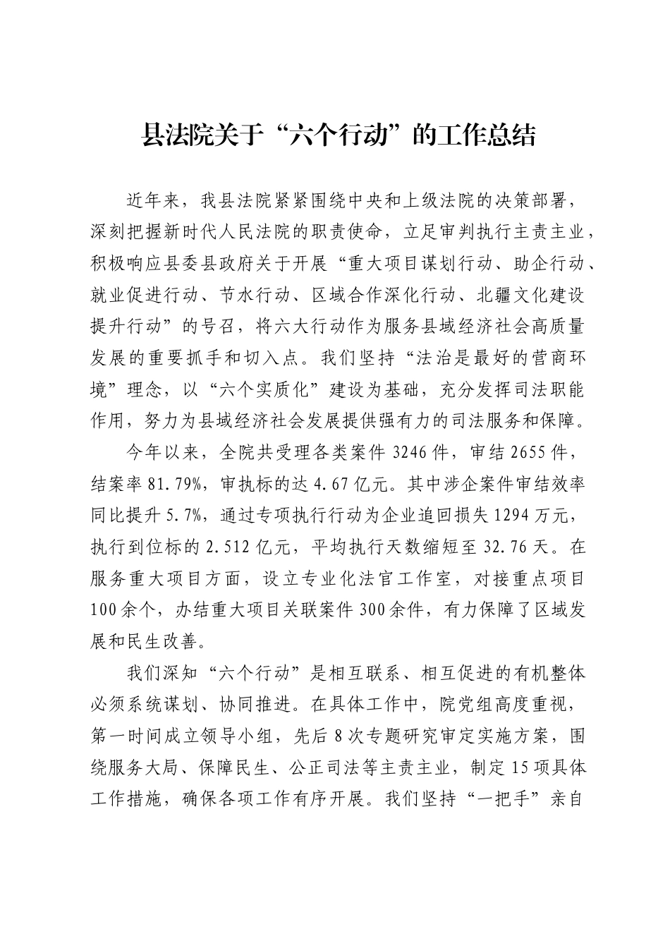 县法院关于“六个行动”的工作总结_第1页
