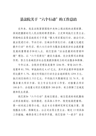 县法院关于“六个行动”的工作总结