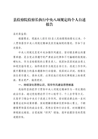 县检察院检察长执行中央八项规定的个人自述报告