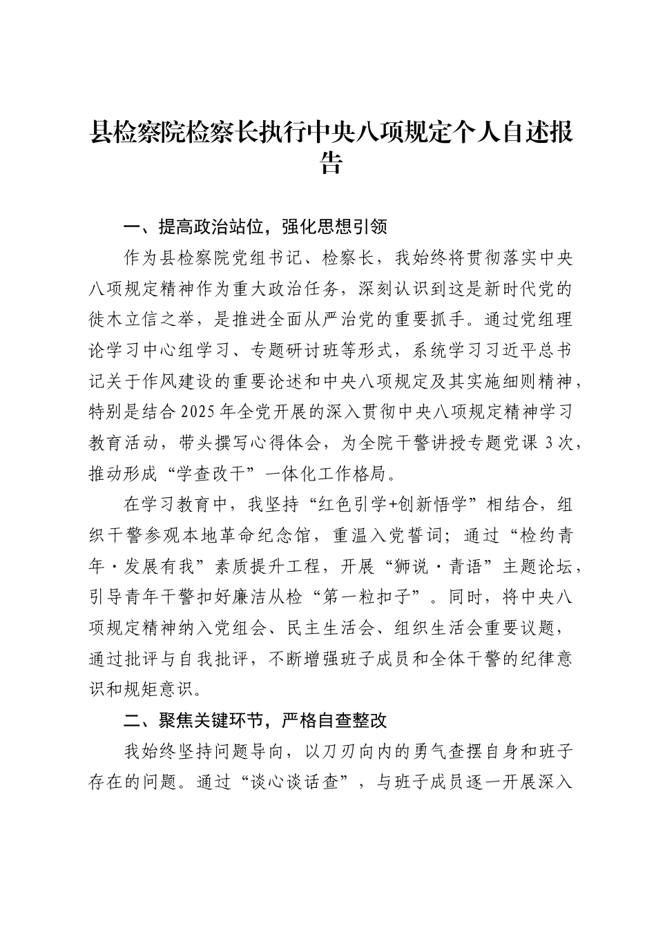 县检察院检察长执行中央八项规定个人自述报告_第1页