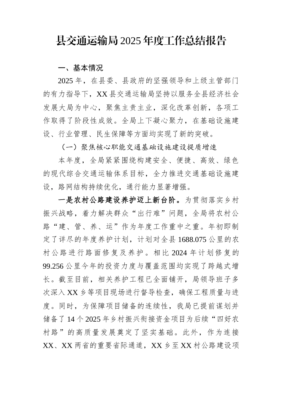 县交通运输局2025年度工作总结报告_第1页