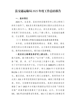 县交通运输局2025年度工作总结报告