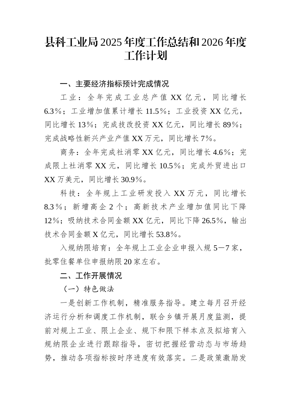县科工业局2025年度工作总结和2026年度工作计划_第1页
