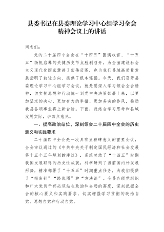 县委书记在县委理论学习中心组学习党的二十届四中全会精神会议上的讲话