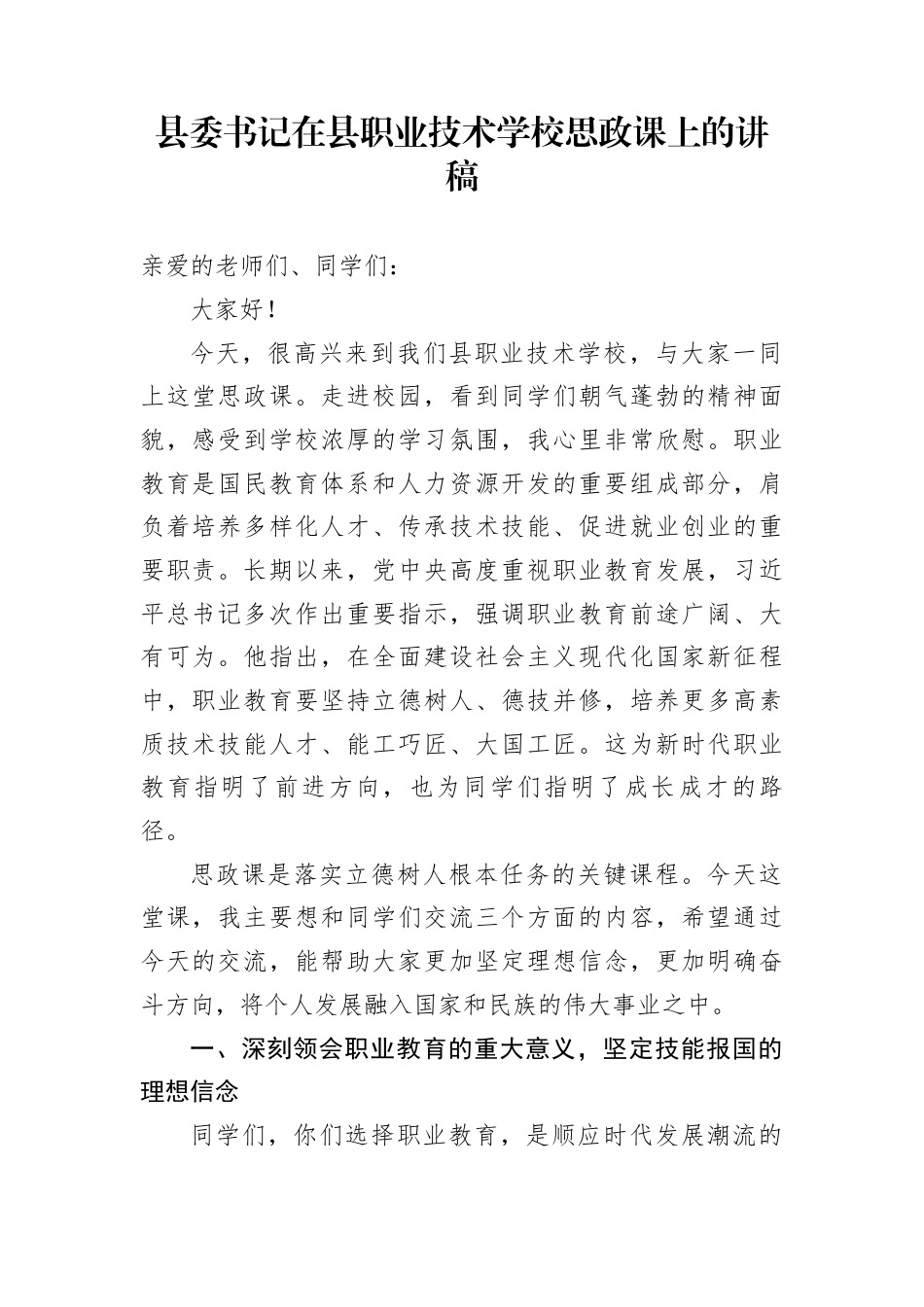 县委书记在县职业技术学校思政课上的讲稿_第1页