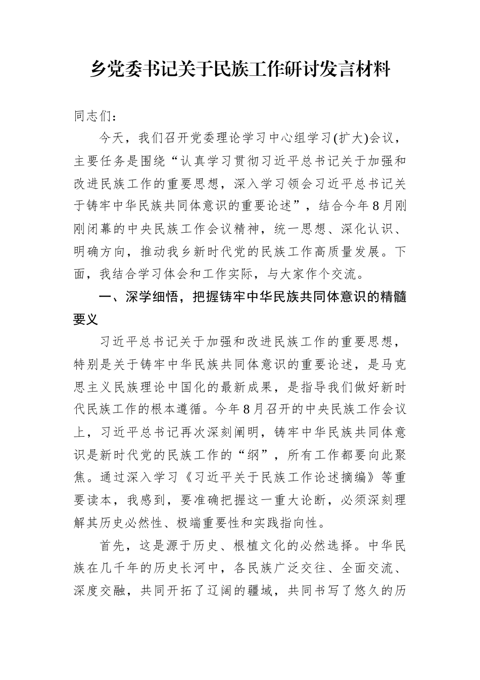 乡党委书记关于民族工作研讨发言材料_第1页