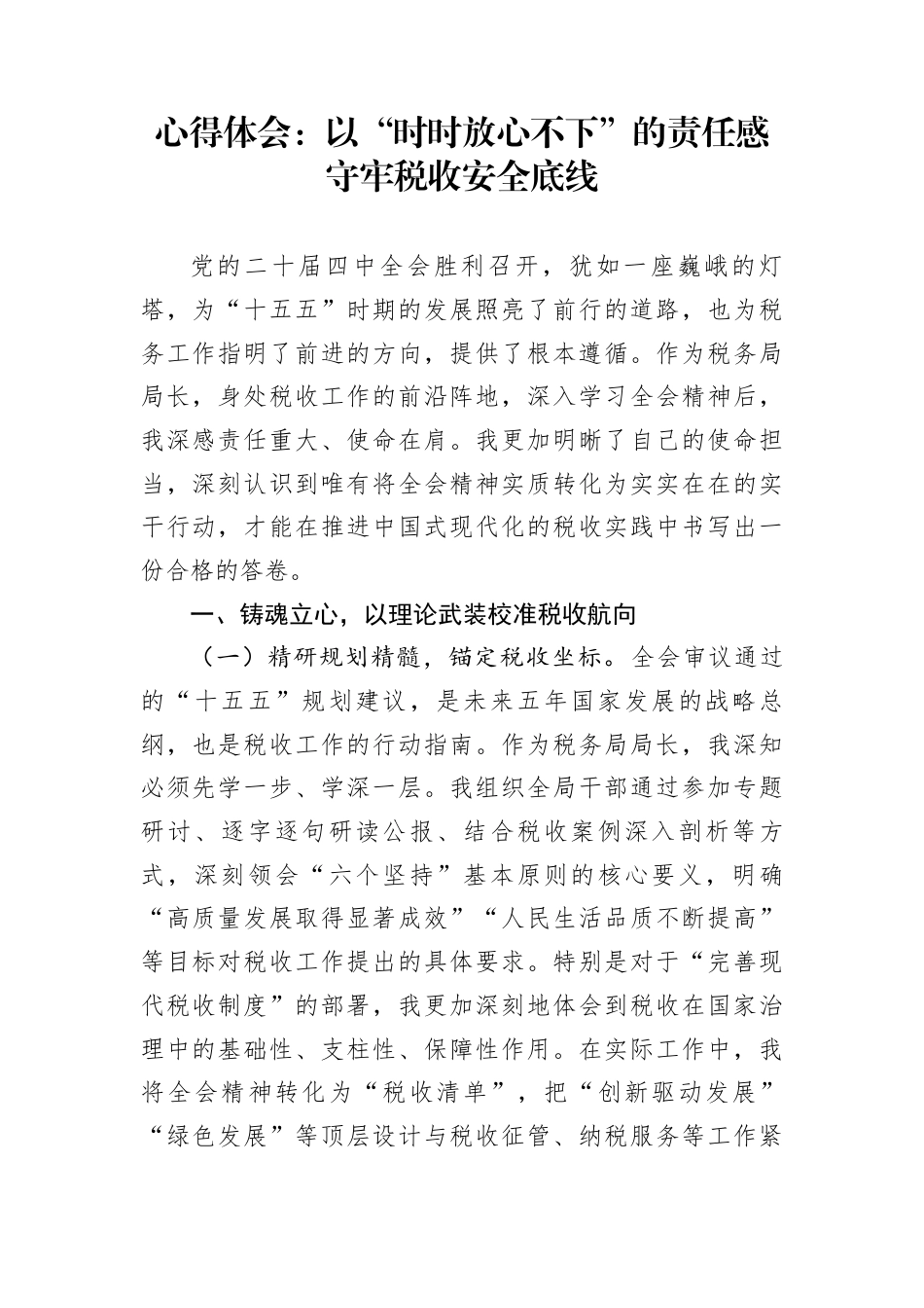 心得体会：以“时时放心不下”的责任感守牢税收安全底线_第1页