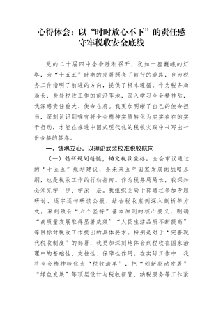 心得体会：以“时时放心不下”的责任感守牢税收安全底线