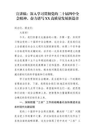 宣讲稿：深入学习贯彻党的二十届四中全会精神，奋力谱写XX高质量发展新篇章
