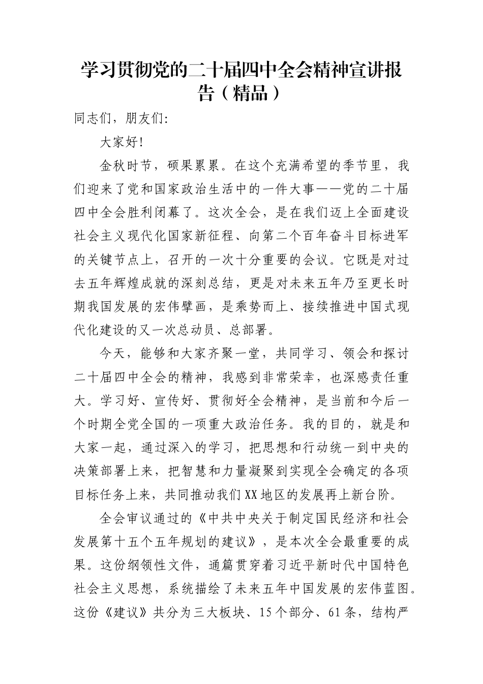 学习贯彻党的二十届四中全会精神宣讲报告（精品）_第1页