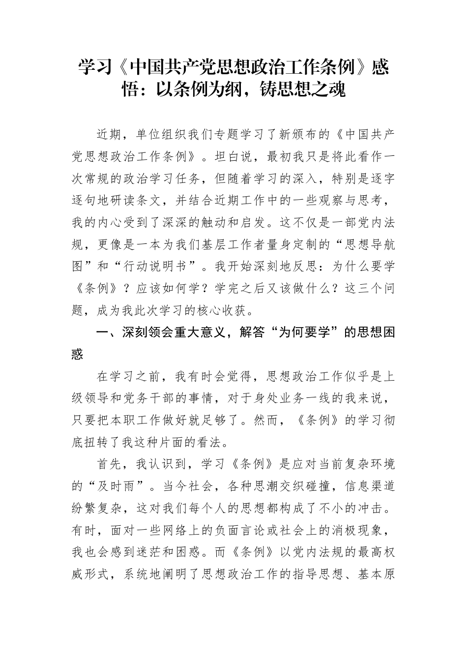 学习《中国共产党思想政治工作条例》感悟：以条例为纲，铸思想之魂_第1页