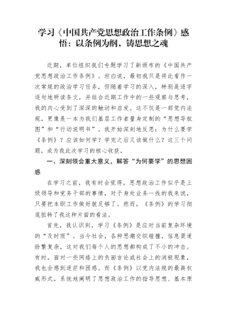 学习《中国共产党思想政治工作条例》感悟：以条例为纲，铸思想之魂